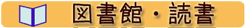 図書館・読書