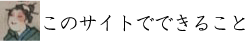 このサイトにできること