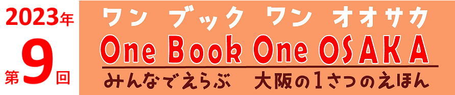 2023年第9回One Book One OSAKAタイトル画像