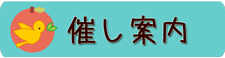 催し案内