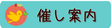 催し案内