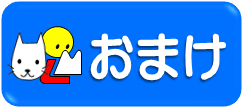 おまけ