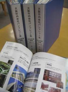 大阪市内会社パンフレット集写真