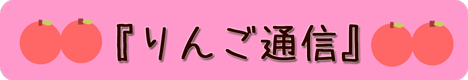 りんご通信