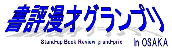 書評漫才グランプリのロゴ