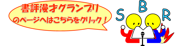 書評漫才グランプリのページはこちら
