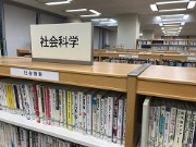 社会科学コーナー書架