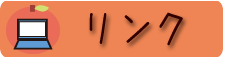 リンク