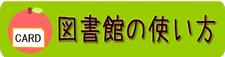 図書館の使い方