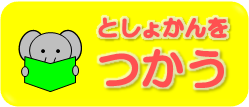 としょかんをつかう