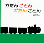 『がたんごとんがたんごとん』表紙画像