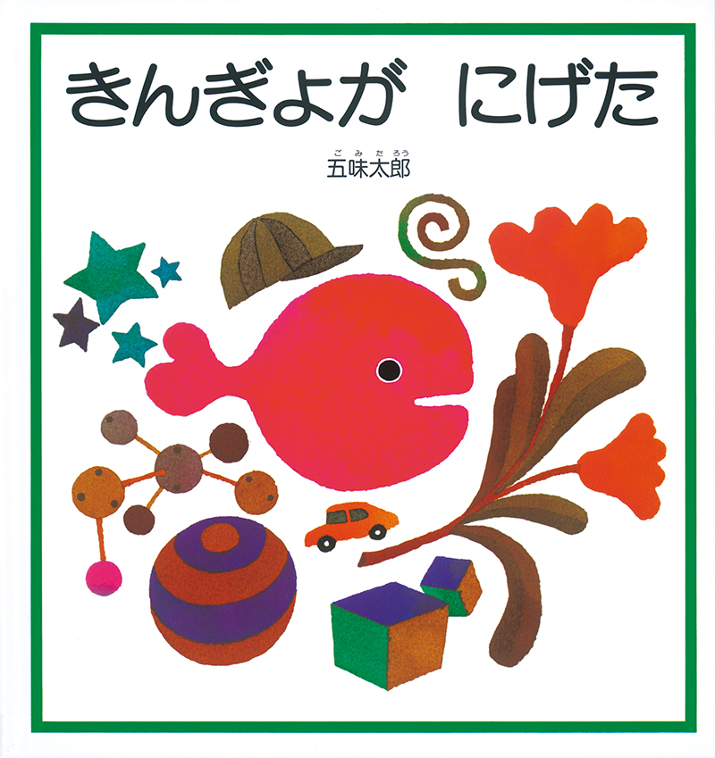 『きんぎょがにげた』表紙画像