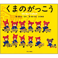 くまのがっこう