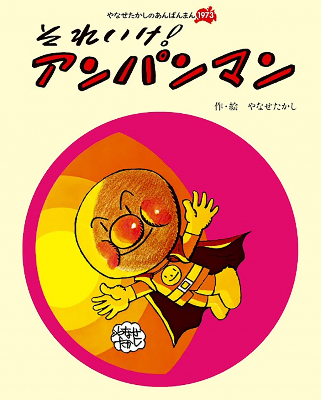 『それいけ！アンパンマン』表紙画像