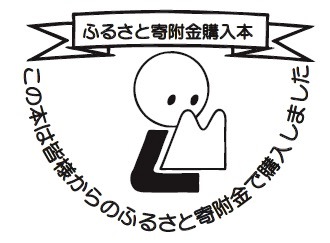 寄附金購入本印