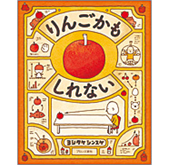 『りんごかもしれない』表紙画像