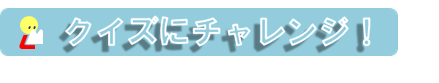 クイズにチャレンジ