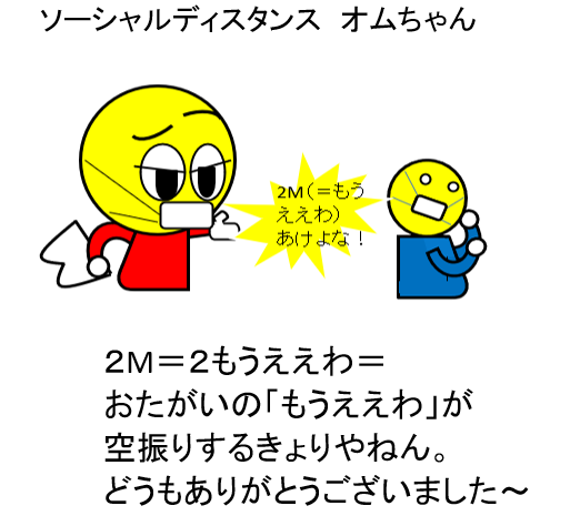 ソーシャルディスタンスオムちゃん