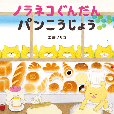 『ノラネコぐんだんパンこうじょう』表紙画像