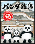 『パンダ銭湯』表紙