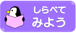 しらべてみよう