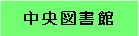中央図書館