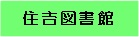 住吉図書館