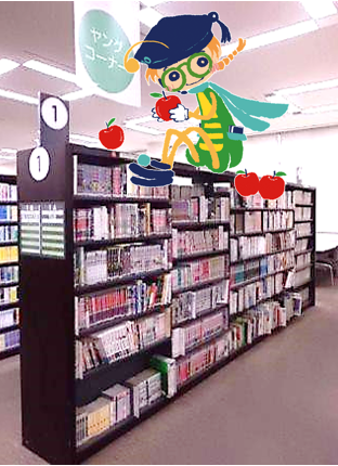 住吉図書館ヤングコーナーの本棚