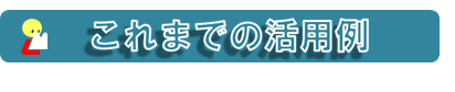 これまでの活用例