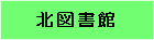 北図書館