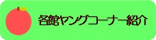 各館ヤングコーナー紹介