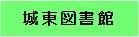 城東図書館