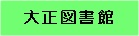 大正図書館