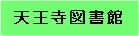 天王寺図書館
