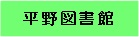 平野図書館