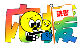 応援オムちゃん