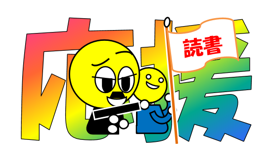 応援オムちゃん