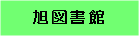 旭図書館