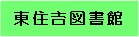 東住吉図書館