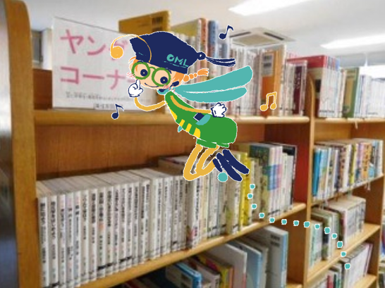 東住吉図書館ヤングコーナーの本棚