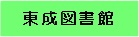 東成図書館