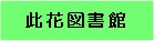 此花図書館