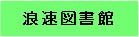浪速図書館