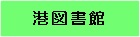 港図書館
