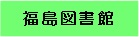 福島図書館