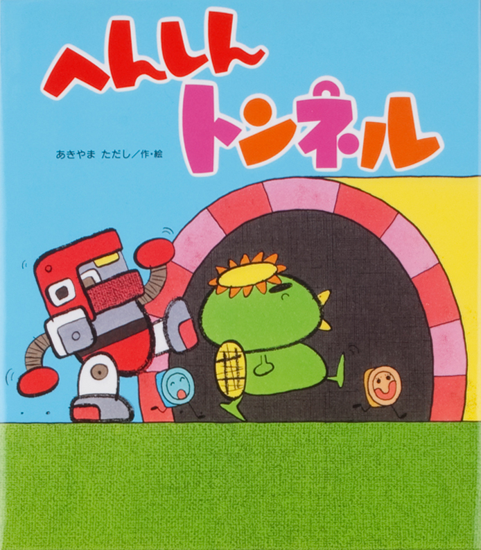『へんしんトンネル』表紙