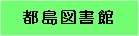 都島図書館