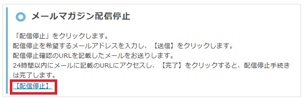 配信停止1