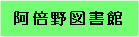 阿倍野図書館