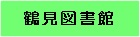 鶴見図書館